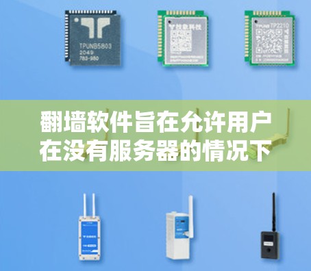 翻墙软件旨在允许用户在没有服务器的情况下访问互联网资源，提供多种解决方案以满足不同需求。以下是一些推荐的翻墙软件，根据用户的需求和预算进行分类