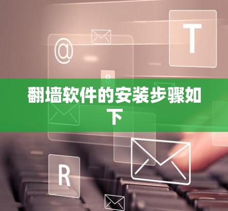 翻墙软件的安装步骤如下
