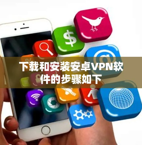 下载和安装安卓VPN软件的步骤如下