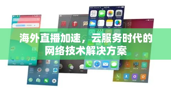 海外直播加速，云服务时代的网络技术解决方案