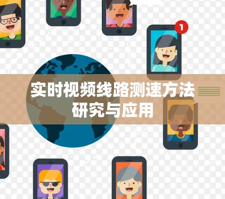 实时视频线路测速方法研究与应用