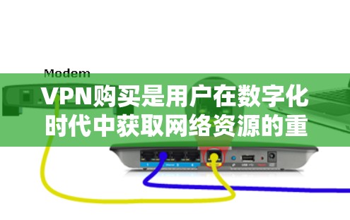 VPN购买是用户在数字化时代中获取网络资源的重要方式之一。以下是一些 VPN 购买注意事项，帮助您更好地选择和使用VPN