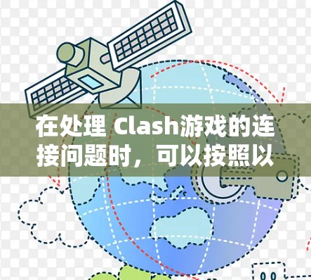 在处理 Clash游戏的连接问题时，可以按照以下步骤进行解决