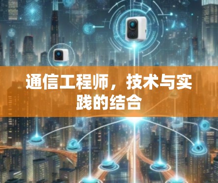 通信工程师，技术与实践的结合