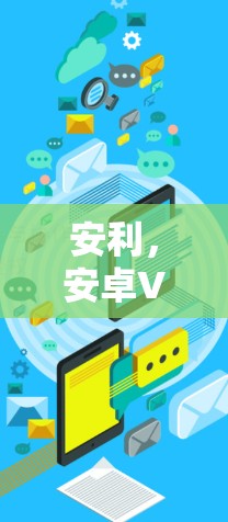 安利，安卓VPN安装教程全面解析