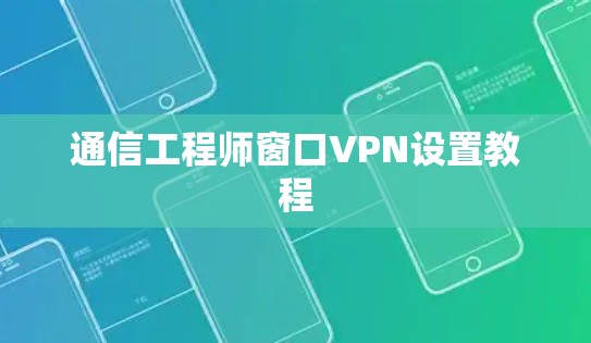 通信工程师窗口VPN设置教程