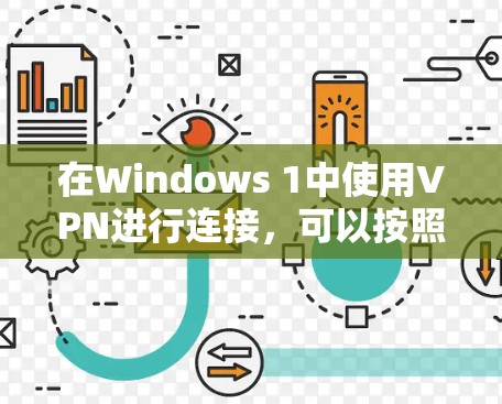 在Windows 1中使用VPN进行连接，可以按照以下步骤进行操作