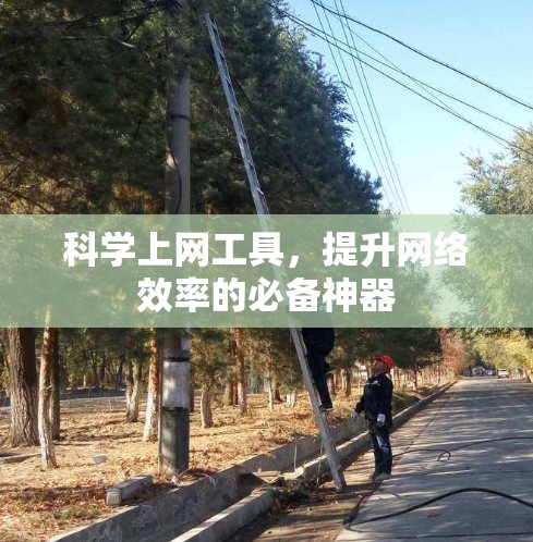 科学上网工具，提升网络效率的必备神器