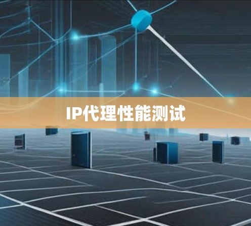 IP代理性能测试
