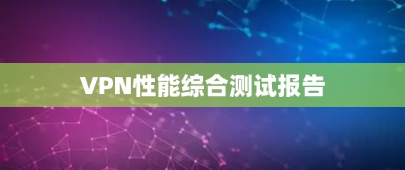 VPN性能综合测试报告