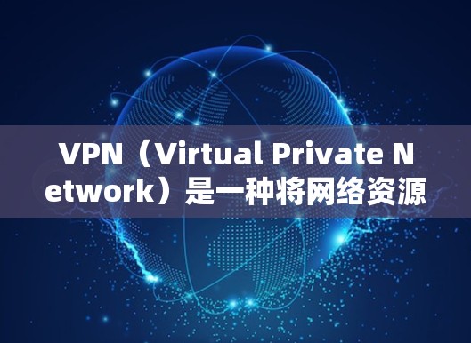 VPN（Virtual Private Network）是一种将网络资源私有化、管理化的方法，通常通过网络服务提供商来实现。以下是根据不同专业领域推荐的 VPN 推荐列表