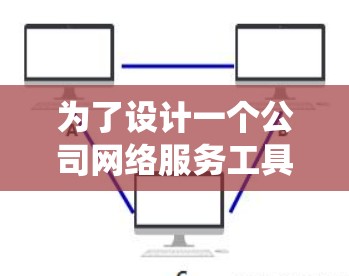 为了设计一个公司网络服务工具推荐系统，我将按照以下步骤进行整理和分析