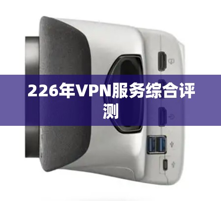 226年VPN服务综合评测