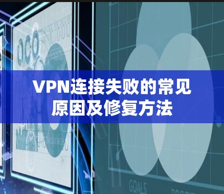 VPN连接失败的常见原因及修复方法