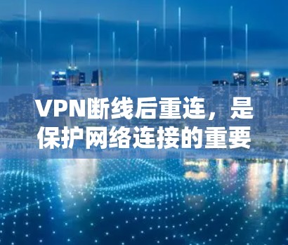 VPN断线后重连，是保护网络连接的重要步骤。以下是一个清晰的指南，帮助您顺利恢复连接