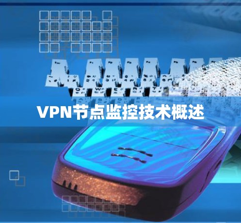 VPN节点监控技术概述