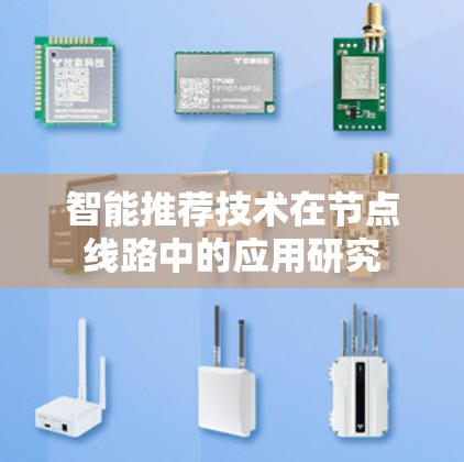 智能推荐技术在节点线路中的应用研究