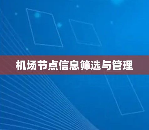 机场节点信息筛选与管理