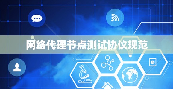 网络代理节点测试协议规范
