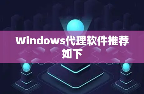 Windows代理软件推荐如下