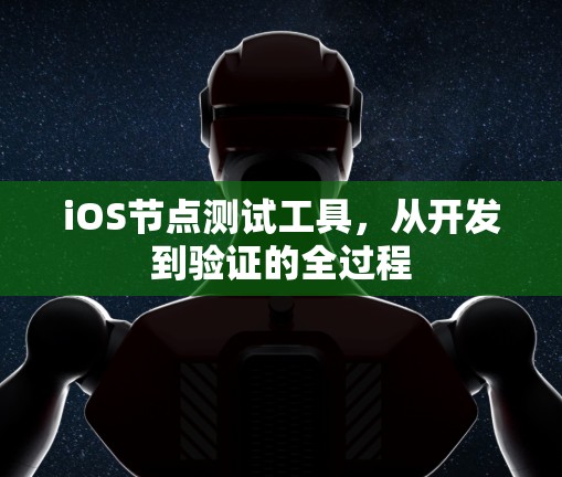 iOS节点测试工具，从开发到验证的全过程