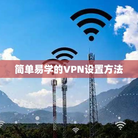 简单易学的VPN设置方法