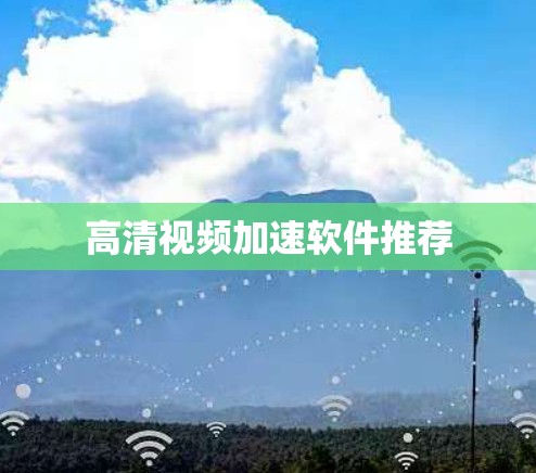 高清视频加速软件推荐