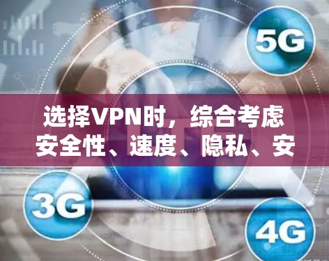 选择VPN时，综合考虑安全性、速度、隐私、安全性和价格等多方面因素至关重要。以下是基于这些考虑的步骤