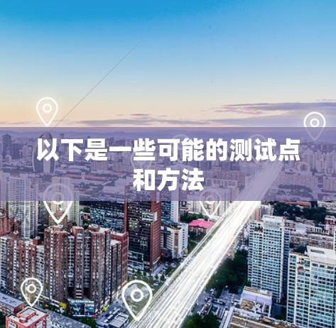 以下是一些可能的测试点和方法