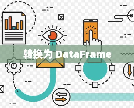转换为 DataFrame
