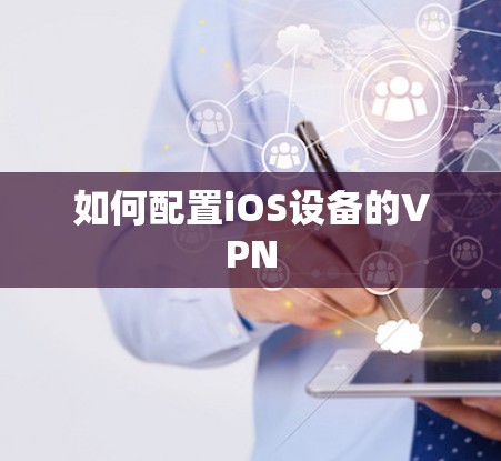 如何配置iOS设备的VPN