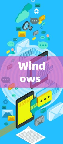 Windows VPN性能测试，性能与安全分析