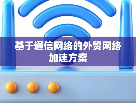 基于通信网络的外贸网络加速方案