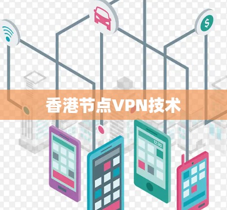香港节点VPN技术