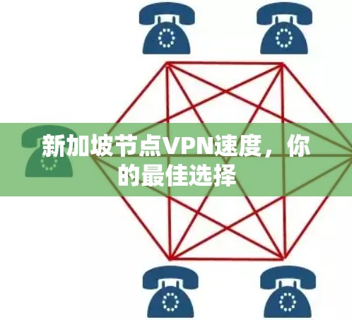 新加坡节点VPN速度，你的最佳选择