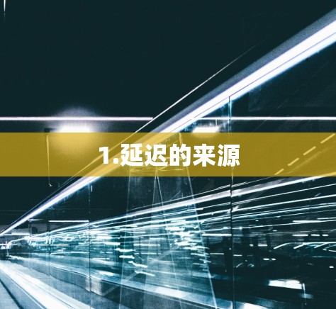 1.延迟的来源