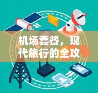 机场套餐，现代旅行的全攻略