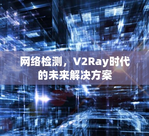 网络检测，V2Ray时代的未来解决方案