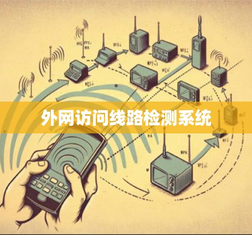 外网访问线路检测系统