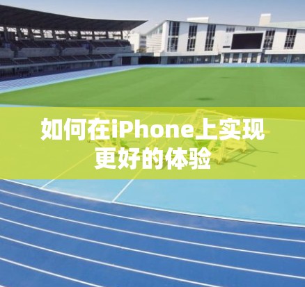 如何在iPhone上实现更好的体验