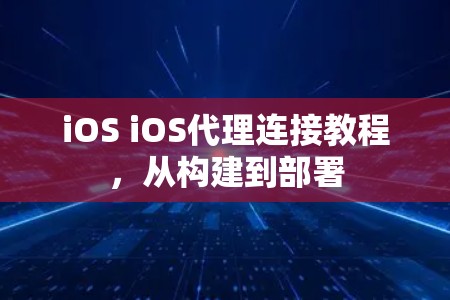 iOS iOS代理连接教程，从构建到部署