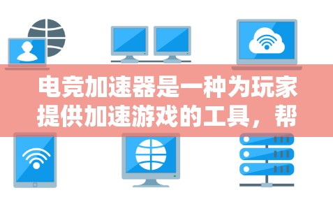 电竞加速器是一种为玩家提供加速游戏的工具，帮助他们在更快的时间内完成任务或在比赛中更快地进行操作。以下是对电竞加速器的详细评测