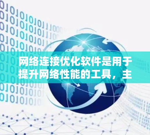 网络连接优化软件是用于提升网络性能的工具，主要功能包括调整带宽、管理防火墙、优化网络设备配置等。以下是详细的步骤和推荐