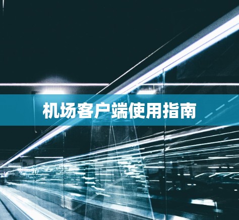 机场客户端使用指南