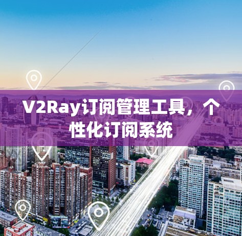 V2Ray订阅管理工具，个性化订阅系统