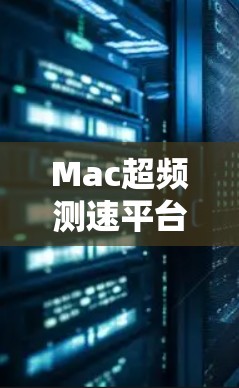 Mac超频测速平台