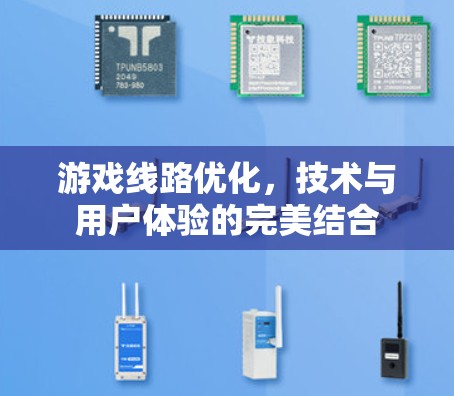 游戏线路优化，技术与用户体验的完美结合