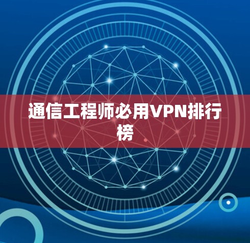 通信工程师必用VPN排行榜