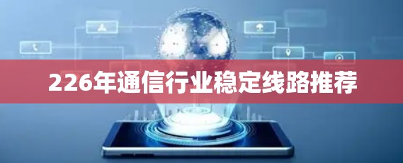226年通信行业稳定线路推荐