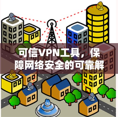 可信VPN工具，保障网络安全的可靠解决方案